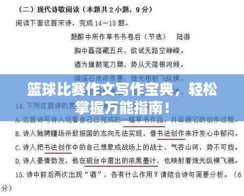 篮球比赛作文写作宝典,轻松掌握万能指南!