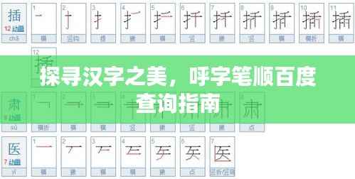 探寻汉字之美，呼字笔顺百度查询指南