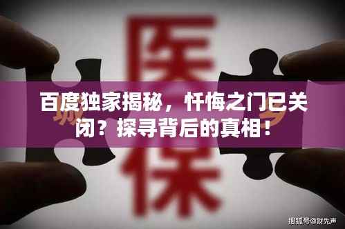 百度独家揭秘,忏悔之门已关闭?探寻背后的真相!