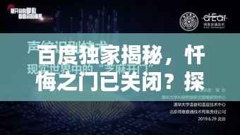 百度独家揭秘,忏悔之门已关闭?探寻背后的真相!