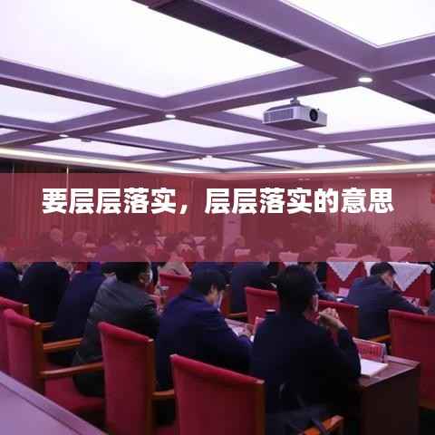 要层层落实，层层落实的意思 