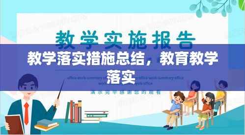 教学落实措施总结,教育教学落实