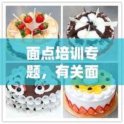 面点培训专题,有关面点培训的一些内容