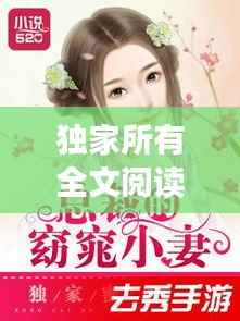 独家所有全文阅读,独家txt