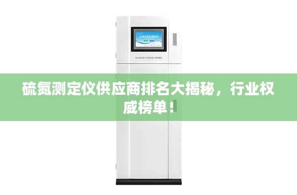 硫氮测定仪供应商排名大揭秘,行业权威榜单!