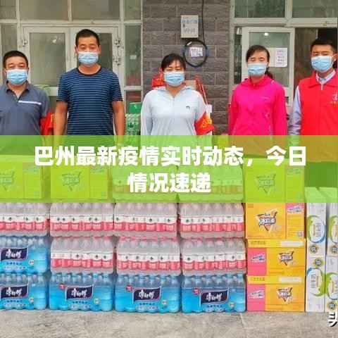 巴州最新疫情实时动态,今日情况速递