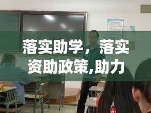 落实助学,落实资助政策,助力学生成长