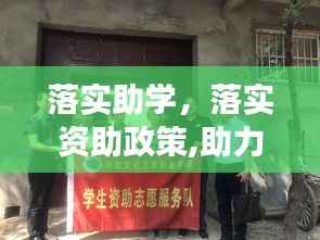 落实助学,落实资助政策,助力学生成长
