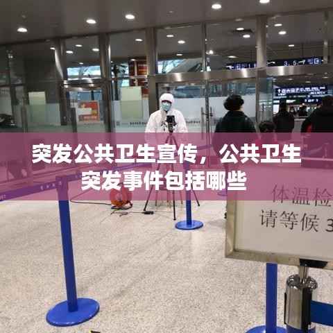 突发公共卫生宣传,公共卫生突发事件包括哪些