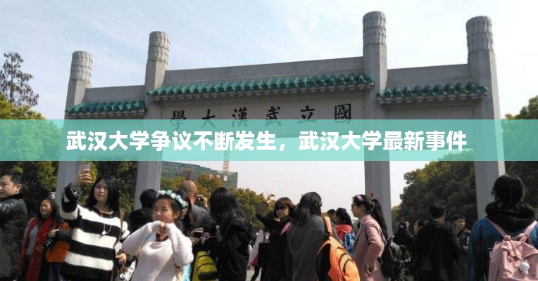 武汉大学争议不断发生,武汉大学最新事件