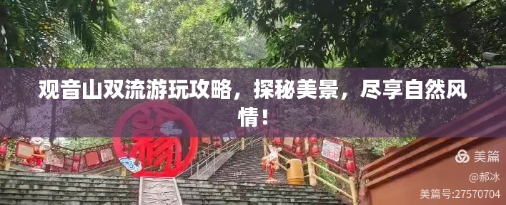 观音山双流游玩攻略,探秘美景,尽享自然风情!