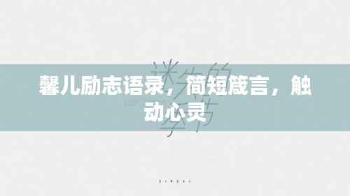 馨儿励志语录，简短箴言，触动心灵