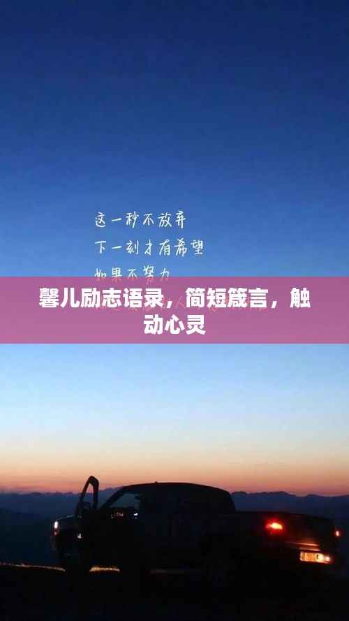 馨儿励志语录,简短箴言,触动心灵