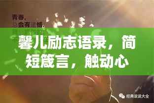 馨儿励志语录,简短箴言,触动心灵