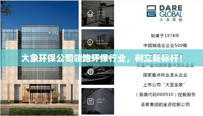 大象环保公司领跑环保行业,树立新标杆!