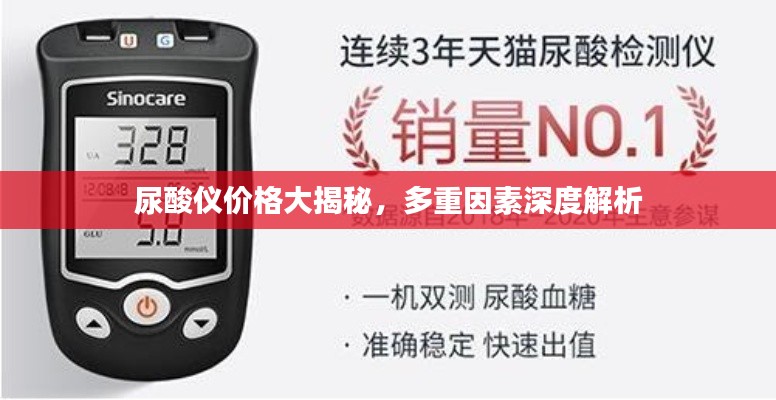 尿酸仪价格大揭秘,多重因素深度解析
