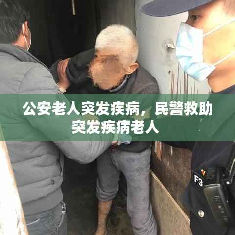 公安老人突发疾病,民警救助突发疾病老人