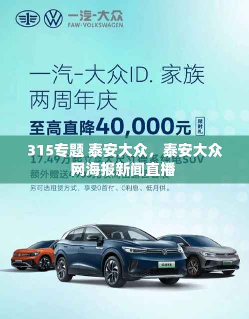 315专题 泰安大众，泰安大众网海报新闻直播 