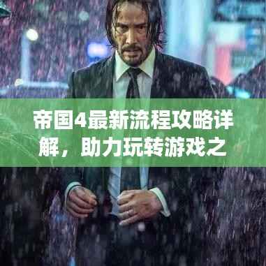 帝国4最新流程攻略详解,助力玩转游戏之旅!