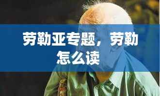 劳勒亚专题,劳勒怎么读