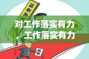 对工作落实有力,工作落实有力成效明显成语