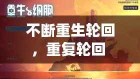 不断重生轮回,重复轮回