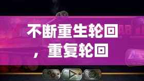 不断重生轮回,重复轮回