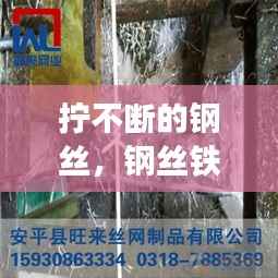 拧不断的钢丝，钢丝铁丝的拧法 