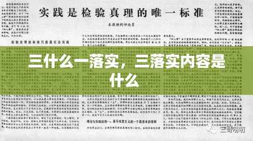 三什么一落实,三落实内容是什么