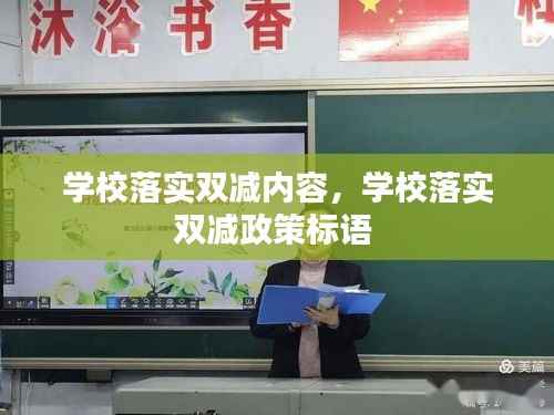 学校落实双减内容,学校落实双减政策标语