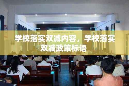 学校落实双减内容,学校落实双减政策标语