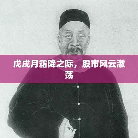 戊戌月霜降之际,股市风云激荡