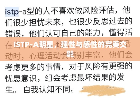 ISTP-A明星,理性与感性的完美交融