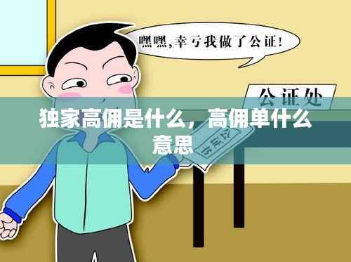 独家高佣是什么,高佣单什么意思