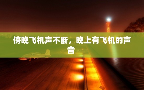 傍晚飞机声不断，晚上有飞机的声音 