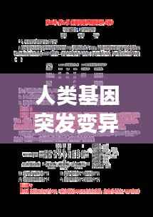 人类基因突发变异,人基因突变会发生什么