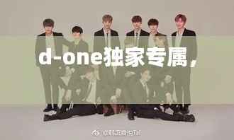 d-one独家专属,