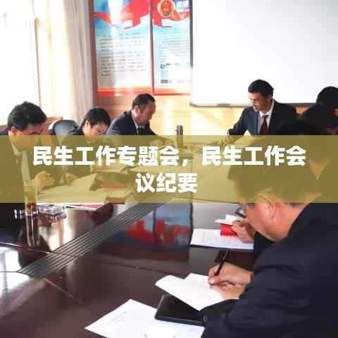 民生工作专题会,民生工作会议纪要