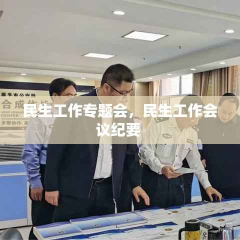 民生工作专题会,民生工作会议纪要