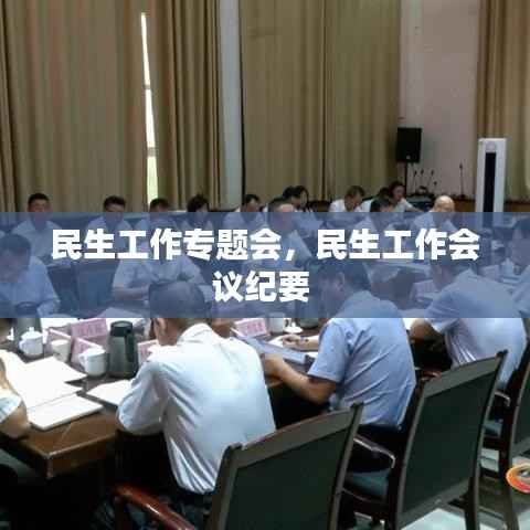 民生工作专题会,民生工作会议纪要