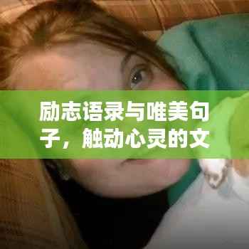 励志语录与唯美句子，触动心灵的文字