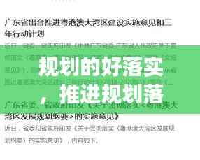 规划的好落实，推进规划落实的意见 