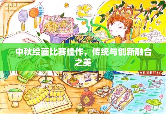 中秋绘画比赛佳作,传统与创新融合之美