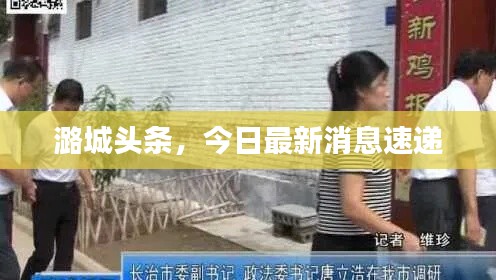潞城头条，今日最新消息速递