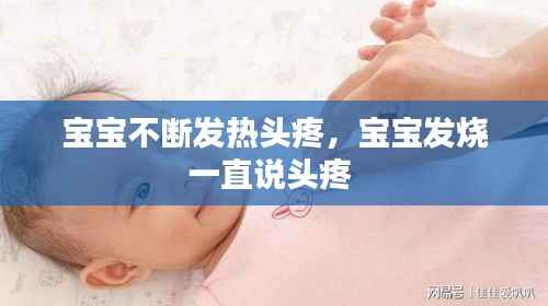 宝宝不断发热头疼,宝宝发烧一直说头疼