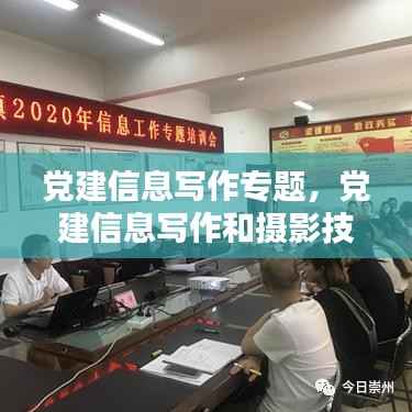 党建信息写作专题,党建信息写作和摄影技巧培训会