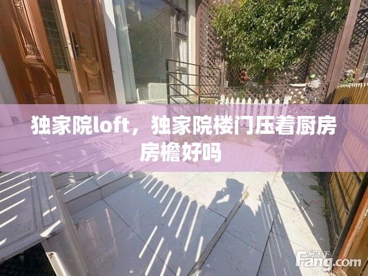 独家院loft,独家院楼门压着厨房房檐好吗