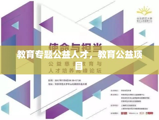 教育专题公益人才,教育公益项目