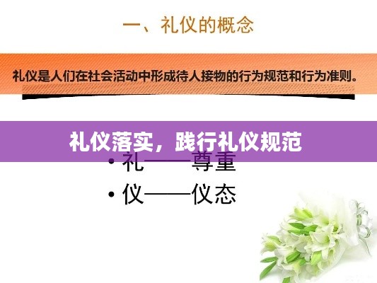 礼仪落实,践行礼仪规范