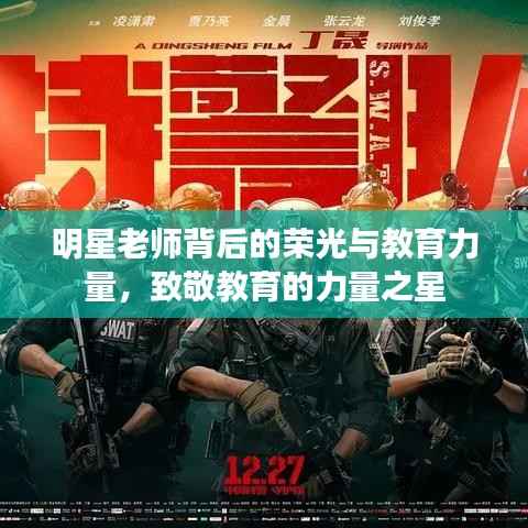 明星老师背后的荣光与教育力量,致敬教育的力量之星